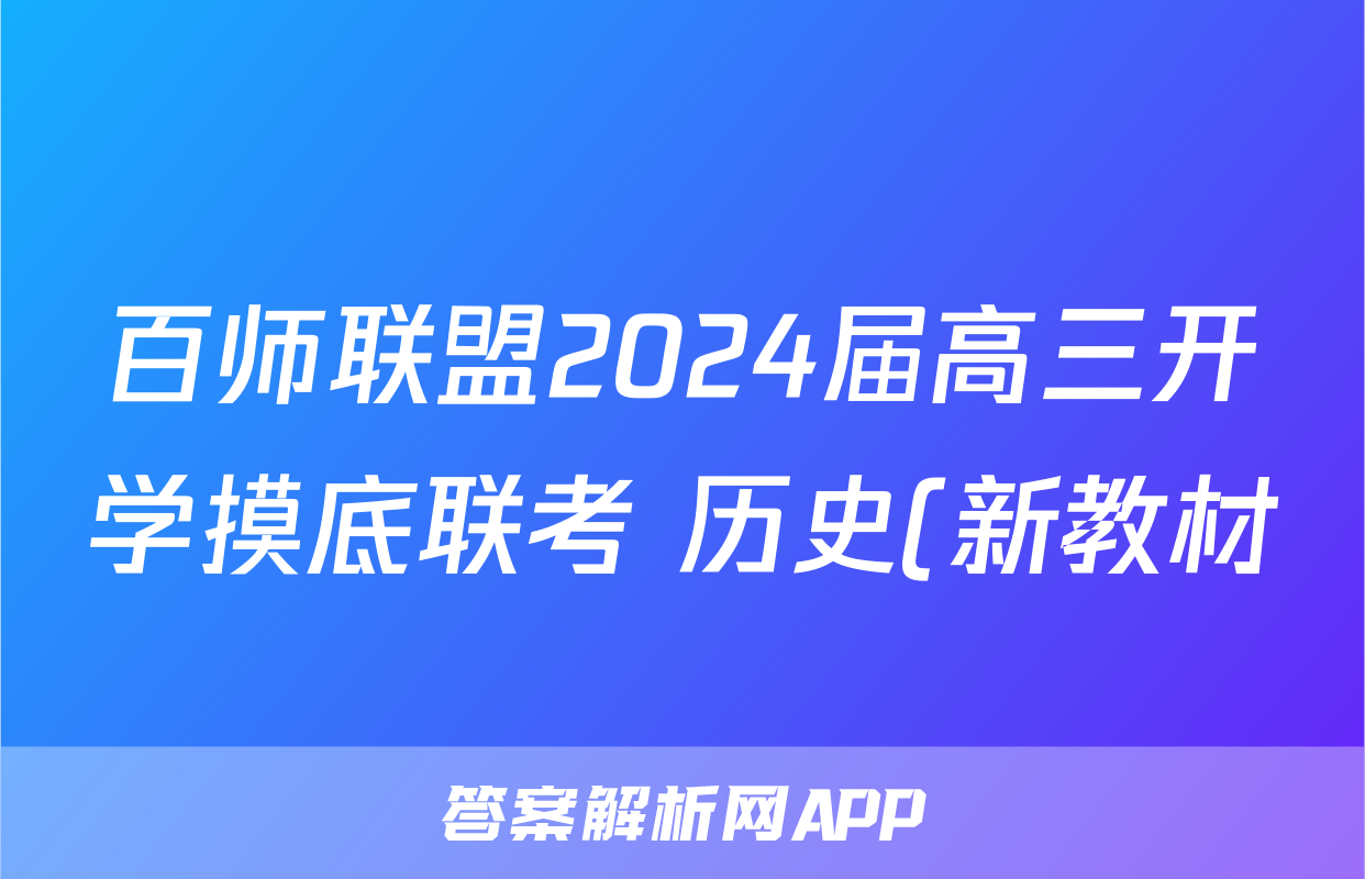 百师联盟2024届高三开学摸底联考 历史(新教材)(75分钟)答案考试试题